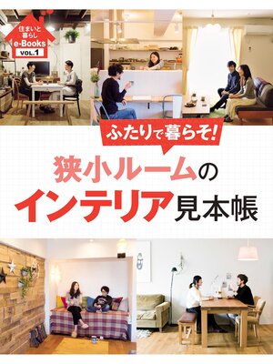 cover image of 住まいと暮らしe-Books　VOL.1 狭小ルームのインテリア見本帳